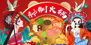 秘制火锅
