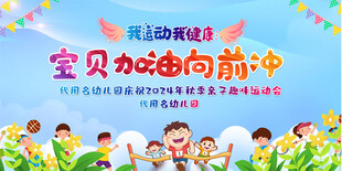 亲子运动会展板