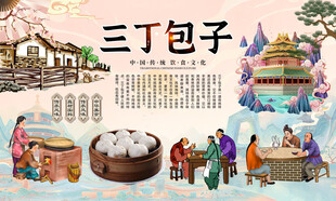三丁包子背景