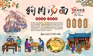 狗肉汤面背景
