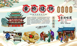 黄桥烧饼背景
