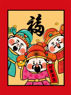 财神好事发生插画卡通