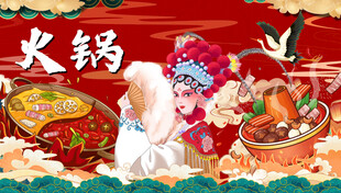 火锅背景墙