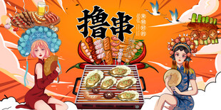 撸串烧烤