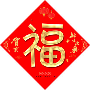 新年福字