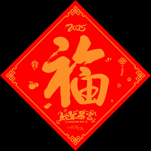 新年福字