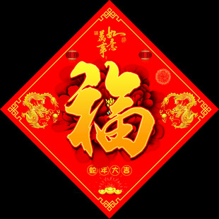 新年福字