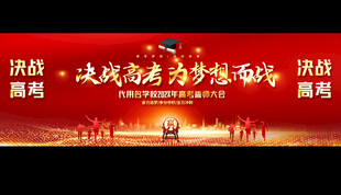 高考誓师大会宽屏背景