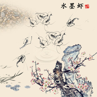 水墨虾