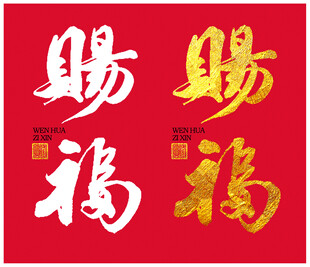 赐福书法字体与设计