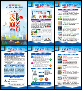 交通安全宣传展板