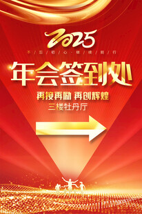 年会签到处导视牌