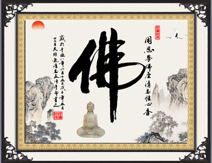 佛书法 佛字画 