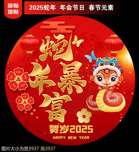  2025新年地贴窗贴