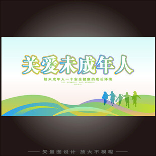 关爱未成年人