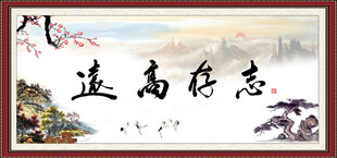 志存高远