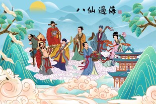 八仙过海