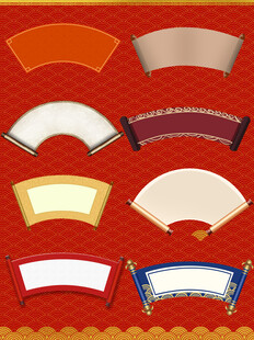 扇形卷轴空白模板古代边框大合集