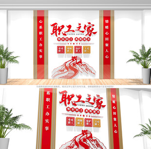 职工之家文化墙