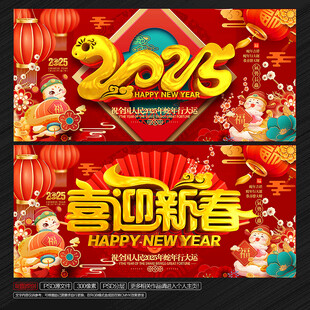 2025年蛇年新春海报