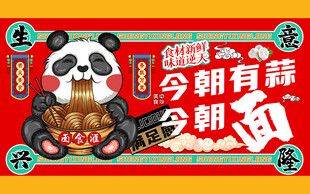 国潮今朝有蒜今朝面工装背景墙