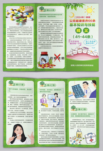 新版健康66条释义三折页