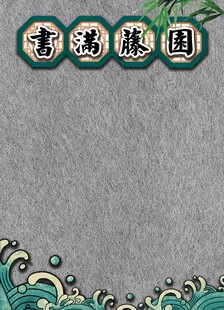 书满藤园 读书角 教室布置