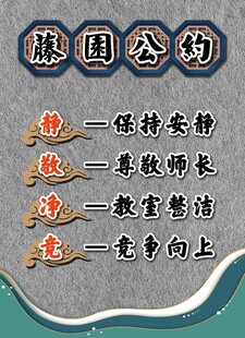 藤园公约 班级公约 教室布置 