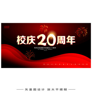 校庆20周年