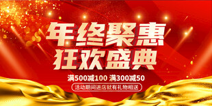 年终促销