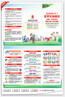 2024年世界艾滋病日三折页