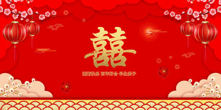结婚 