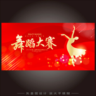 舞蹈比赛