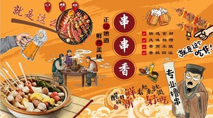 串串香背景墙