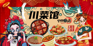 川菜馆