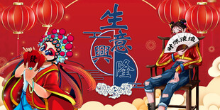 生意兴隆背景墙