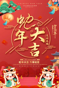 蛇年大吉海报