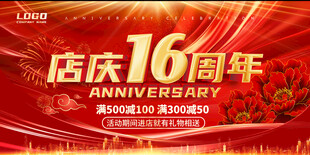 16周年庆