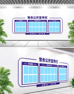 警务公开栏公安警察部队文化墙宣