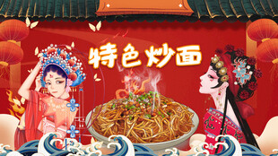 特色国潮炒面
