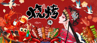 国潮烧烤背景墙