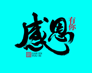 感恩书法字体