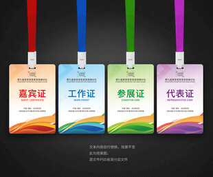 嘉宾证工作证参展证