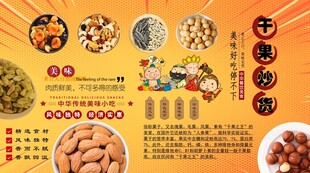干果炒货背景墙