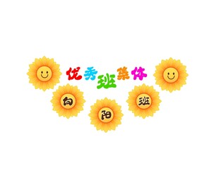 儿童卡通班集体向日葵贴画贴纸