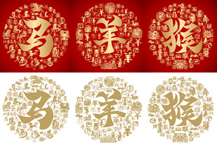 金红马羊猴生肖书法底纹