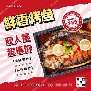 烤鱼特价宣传