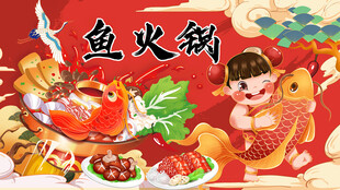 国潮鱼火锅