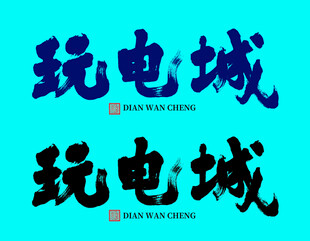 电玩城字体设计