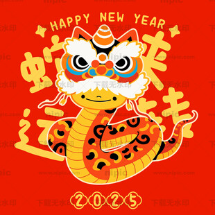 蛇年卡通插画
